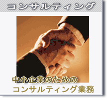 中小企業のためのコンサルティング業務