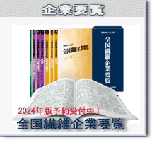 全国繊維企業要覧