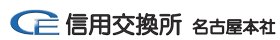 信用交換所