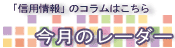 今月のレーダー