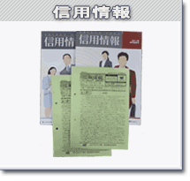 信用情報