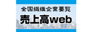 売上高Webサイト